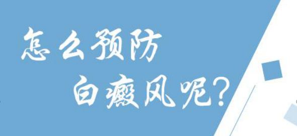 白癜风到底该怎样进行预防呢？