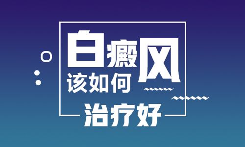 治疗白癜风要选择什么方法？