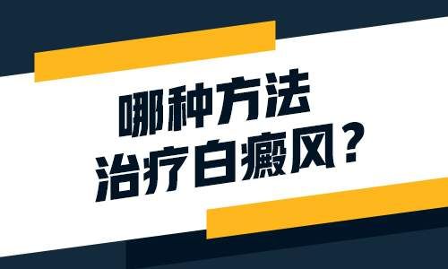 哪些方法可以帮助提升白癜风的治疗效果?