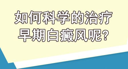 如何科学的治疗早期白癜风呢?