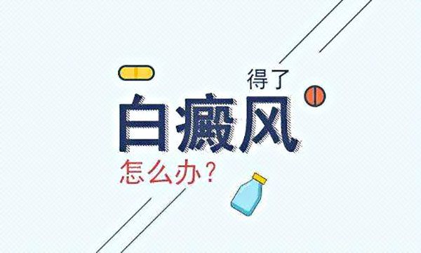 肢端白癜风难治该怎么办?