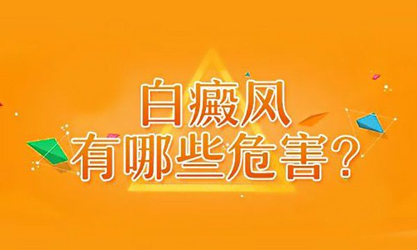 白癜风盲目治疗会怎样?