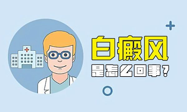 身患白癜风还能工作吗?