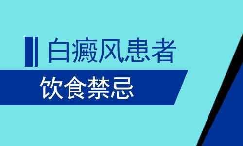 白癜风病人要控制哪些食物的摄入量?