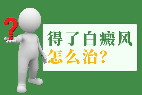 治疗白癜风要注重哪几方面?