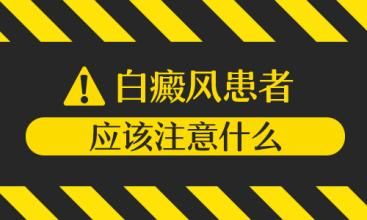 白癜风在用药上的禁忌有?