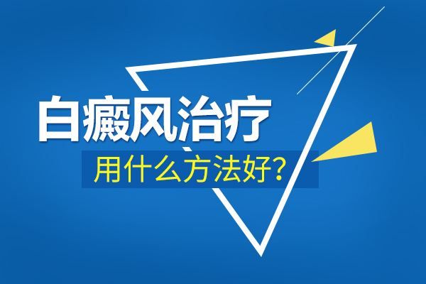 白癜风的治疗方法包括哪些?