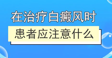 胸部白癜风护理事宜有什么?