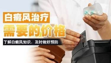 儿童白癜风治疗的费用是?