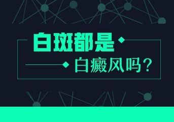 身上颜色不深的白斑是白癜风吗?