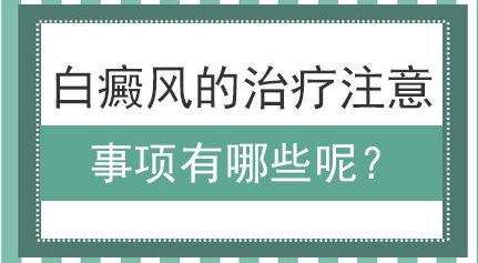 白癜风治疗中要重视哪些?