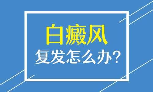 白癜风复发了怎么办才好?