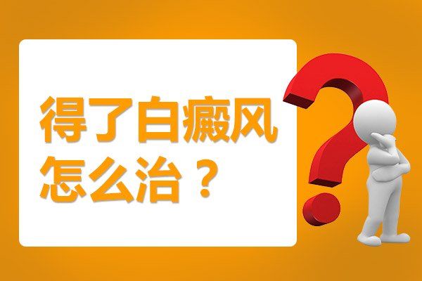 腰部长了白癜风应该怎么治?