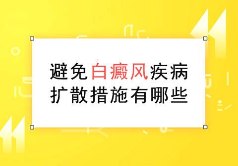 白癜风扩散很快该怎么控制?