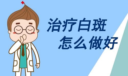 男性腿部有白癜风怎么办呢?